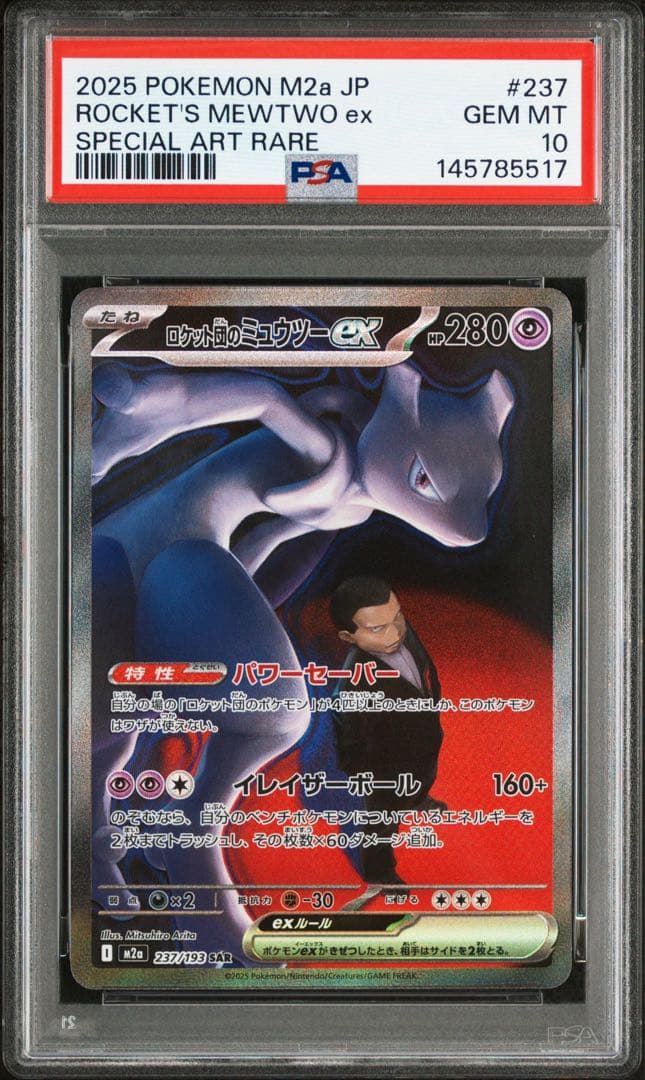 PSA10ロケット団のミュウツーex #237 5517