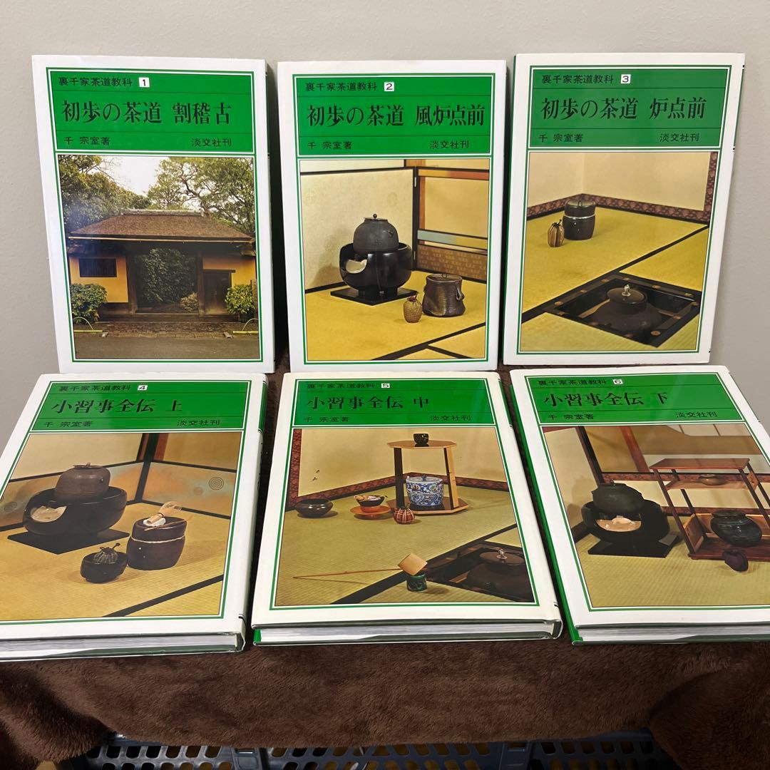 裏千家茶道教科　全巻セット　おまけ付き