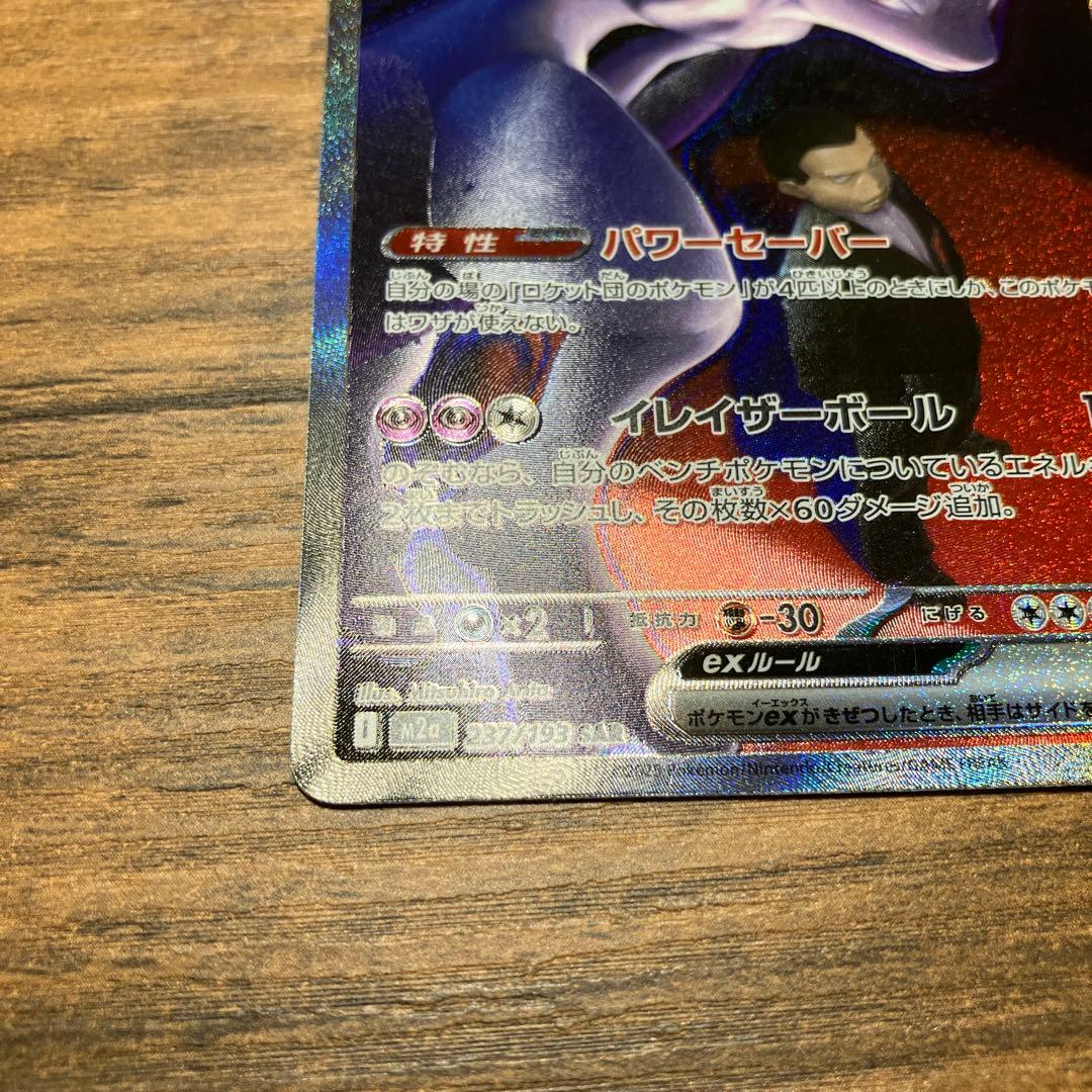 ポケモンカード ロケット団のミュウツーex SAR