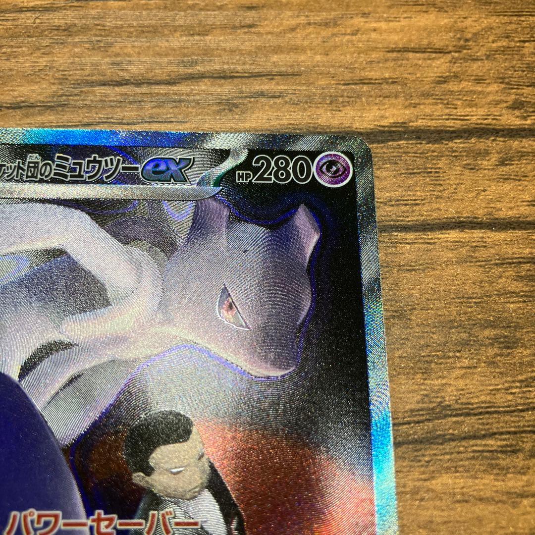 ポケモンカード ロケット団のミュウツーex SAR