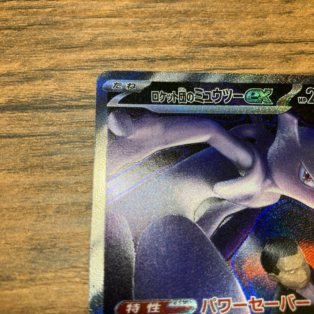 ポケモンカード ロケット団のミュウツーex SAR