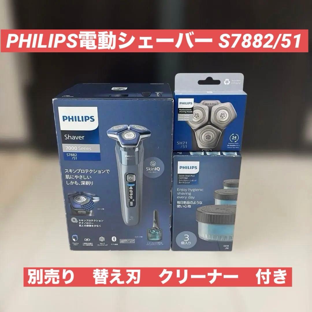 ほぼ未使用PHILIPS電動シェーバー S7882/51 未使用おまけ多数