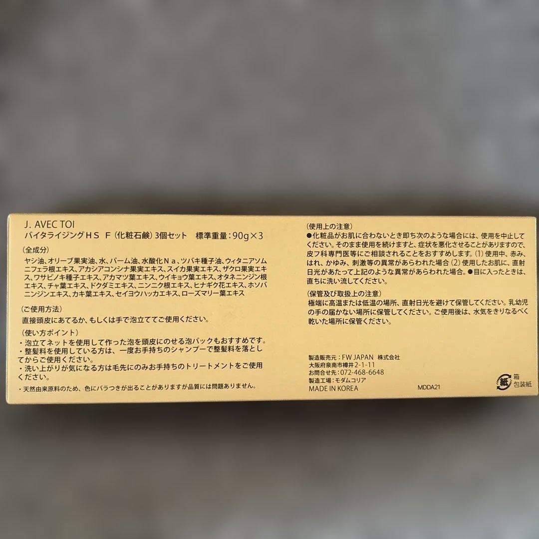 J. AVEC TOI バイタライジングHS 化粧石鹸90g×3