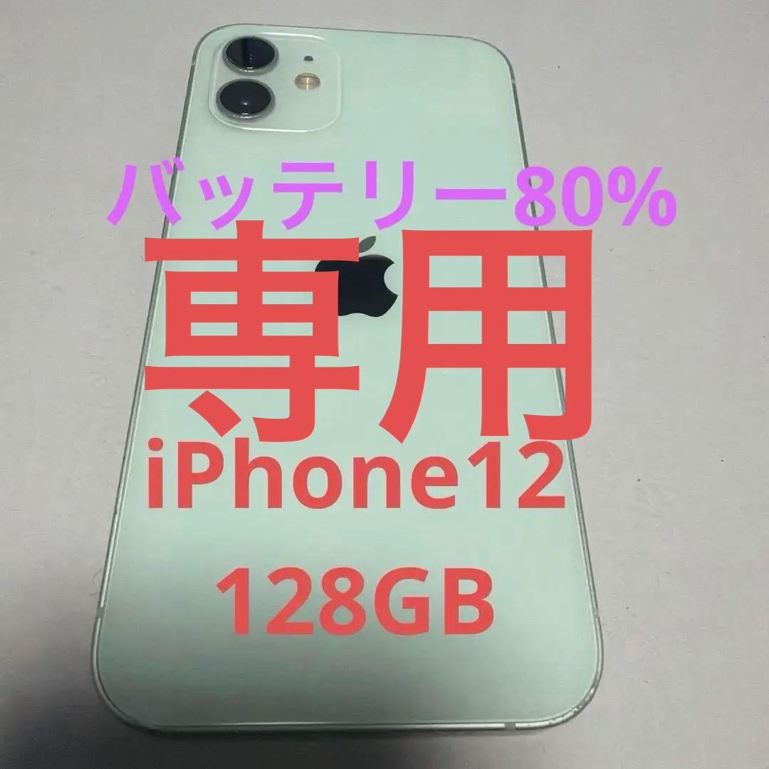 iPhone 12 128GB 最大容量80% SIMフリー　グリーン