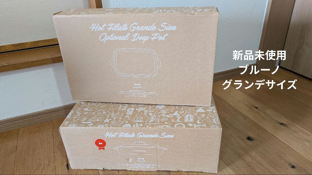 新品未使用 BRUNOブルーノホットプレートグランデサイズBOEO26-RD