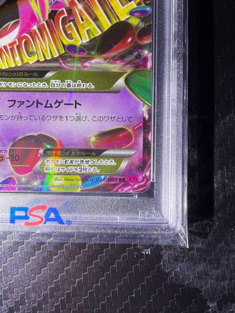 MゲンガーEX ファントムゲートPSA10