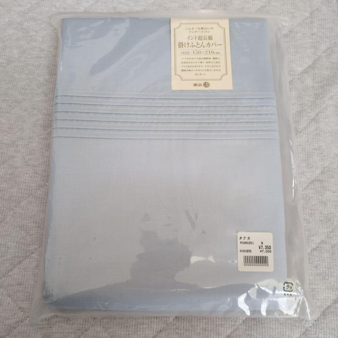 掛けふとんカバー　シングル