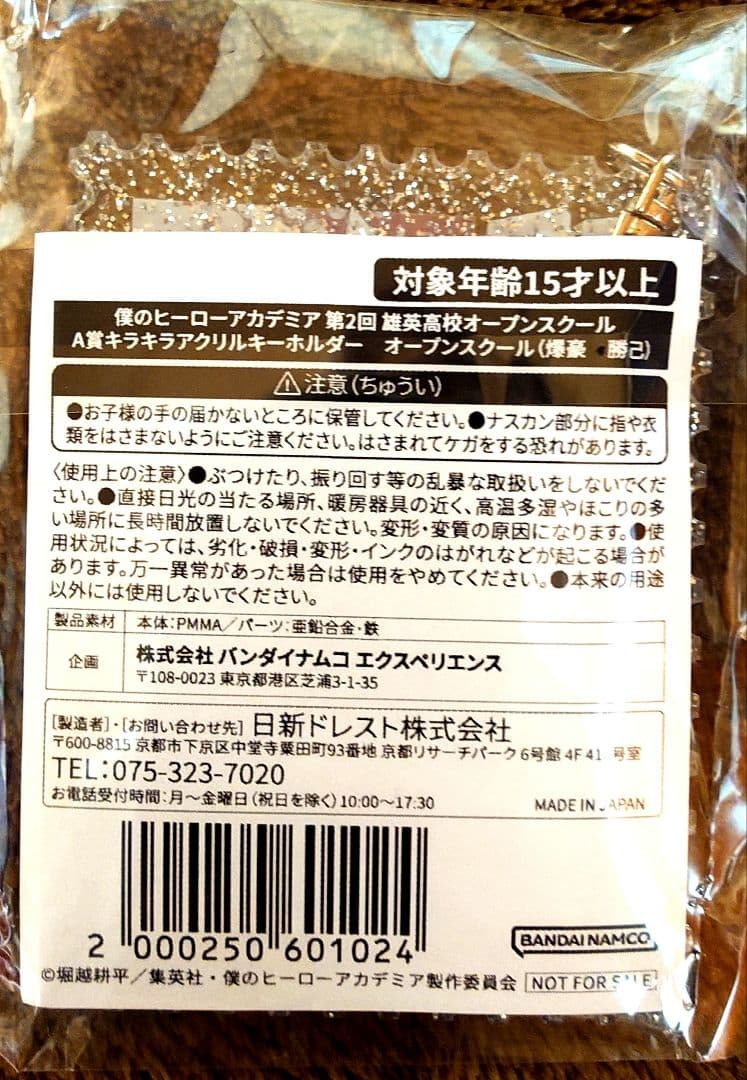 第2回　雄英高校オープンスクール　爆豪勝己セット