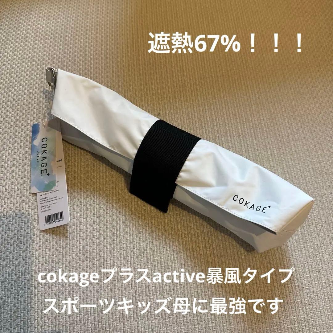 cokageプラスactive ホワイト　新品未使用