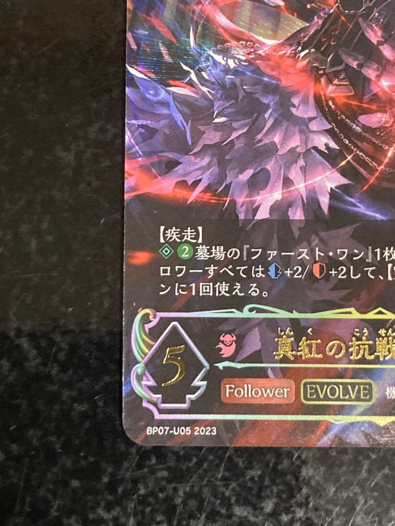 真紅の抗戦者・モノ　UR　エボルヴ