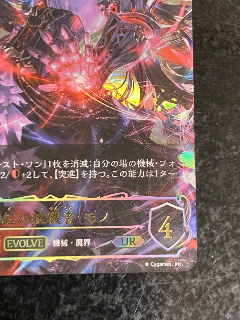 真紅の抗戦者・モノ　UR　エボルヴ