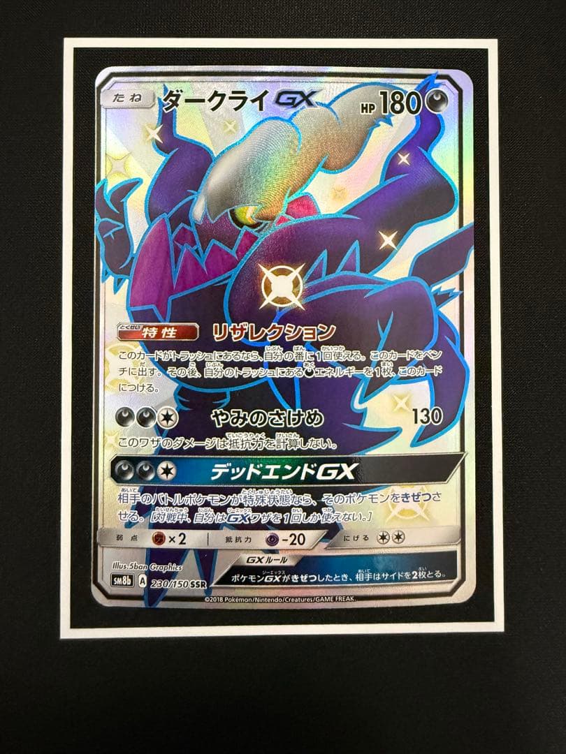 ダークライGX SSR SM8b GXウルトラシャイニー 230/150