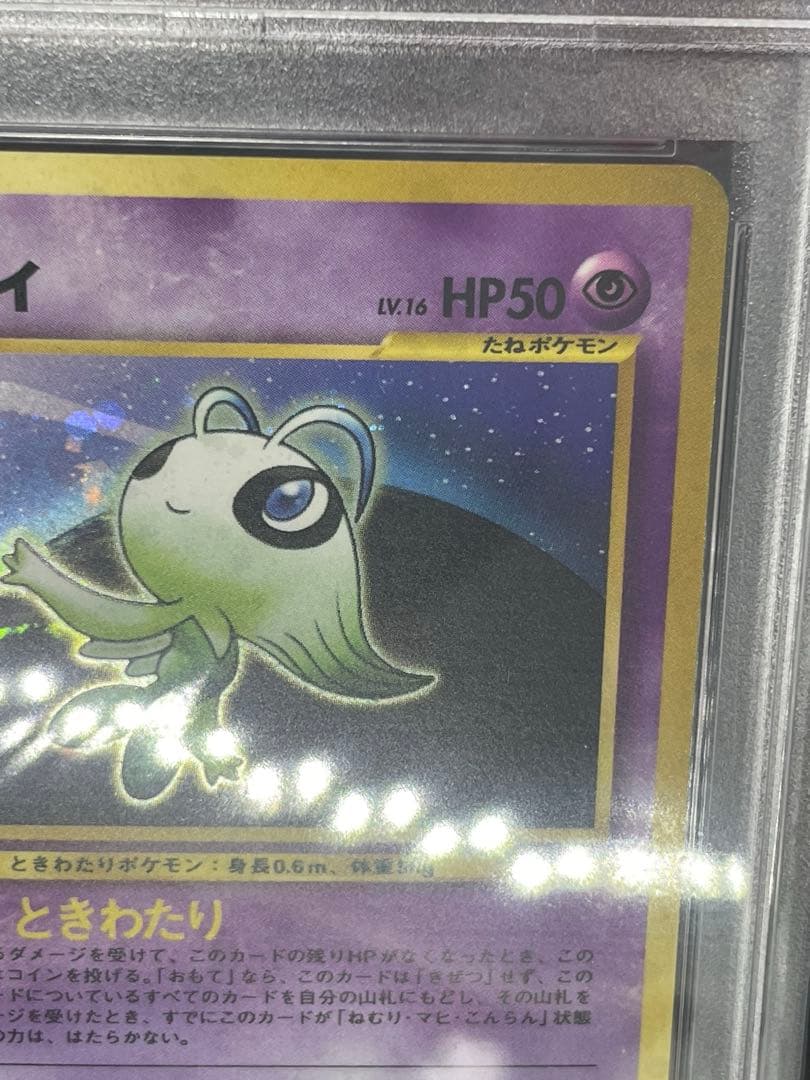 セレビィ　psa5 旧裏　251