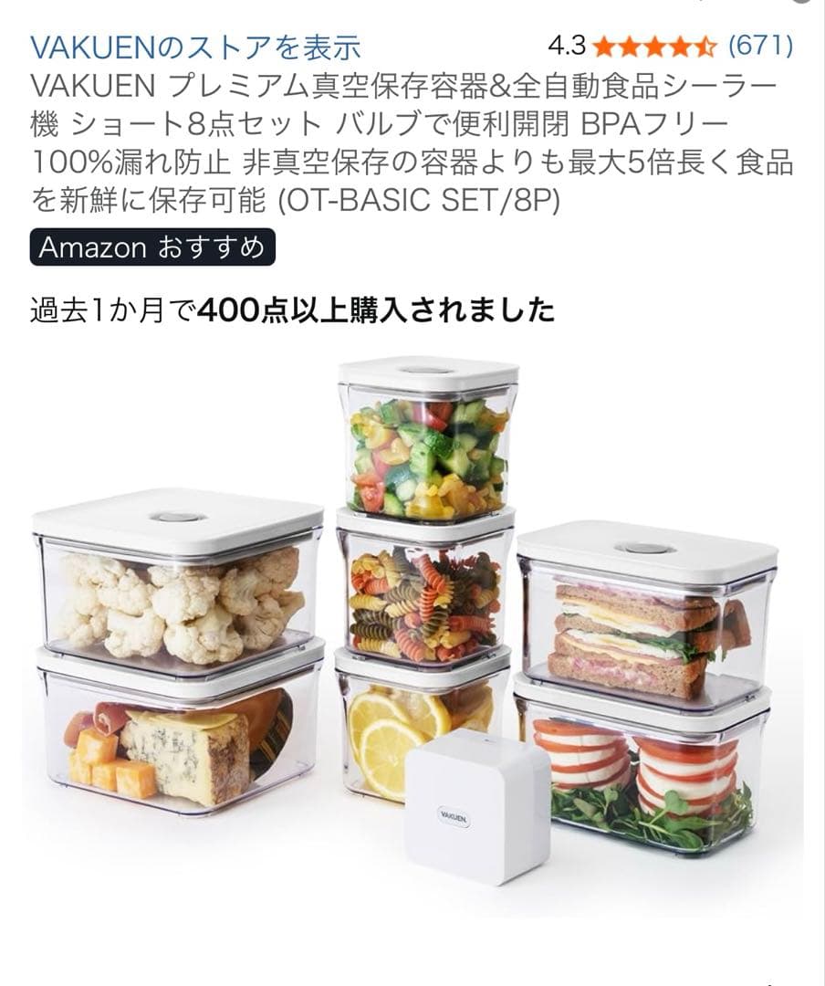 VAKUEN プレミアム真空保存容器&全自動食品シーラー機 ショート8点セット