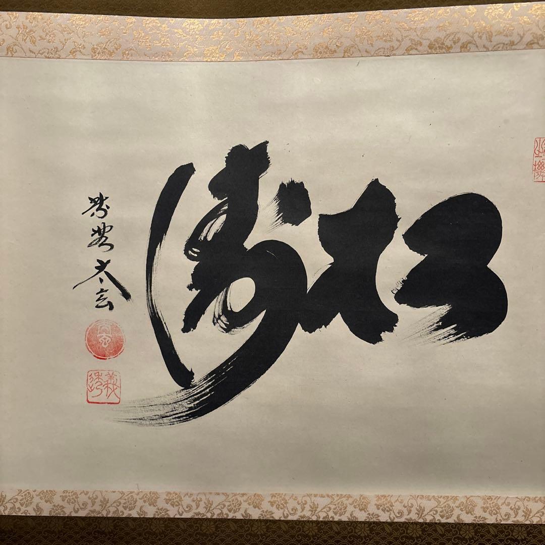 【茶道具】掛軸 書 「松濤」 臨済宗 大徳寺黄梅院 小林太玄在銘