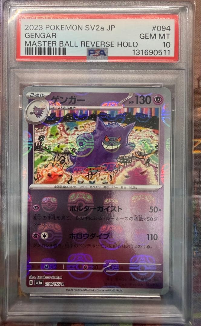 PSA10ゴース、ゴースト、ゲンガー、マスターボールミラー3連番