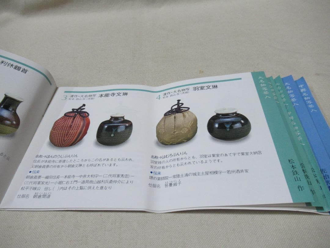 まあちゃん　松本鉄山造　羽室文林茶入　唐物写　共箱