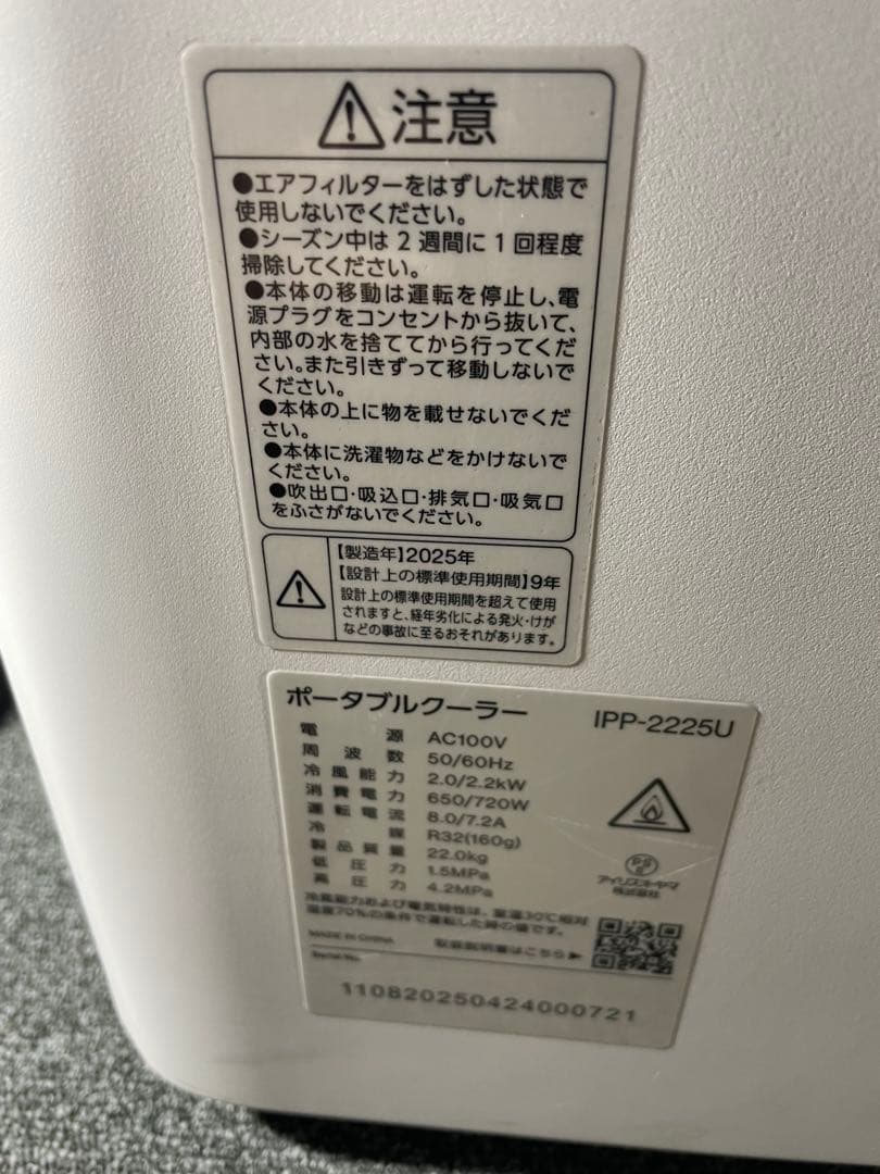 アイリスオーヤマ　2025年製ポータブルクーラー　IPP-2225U