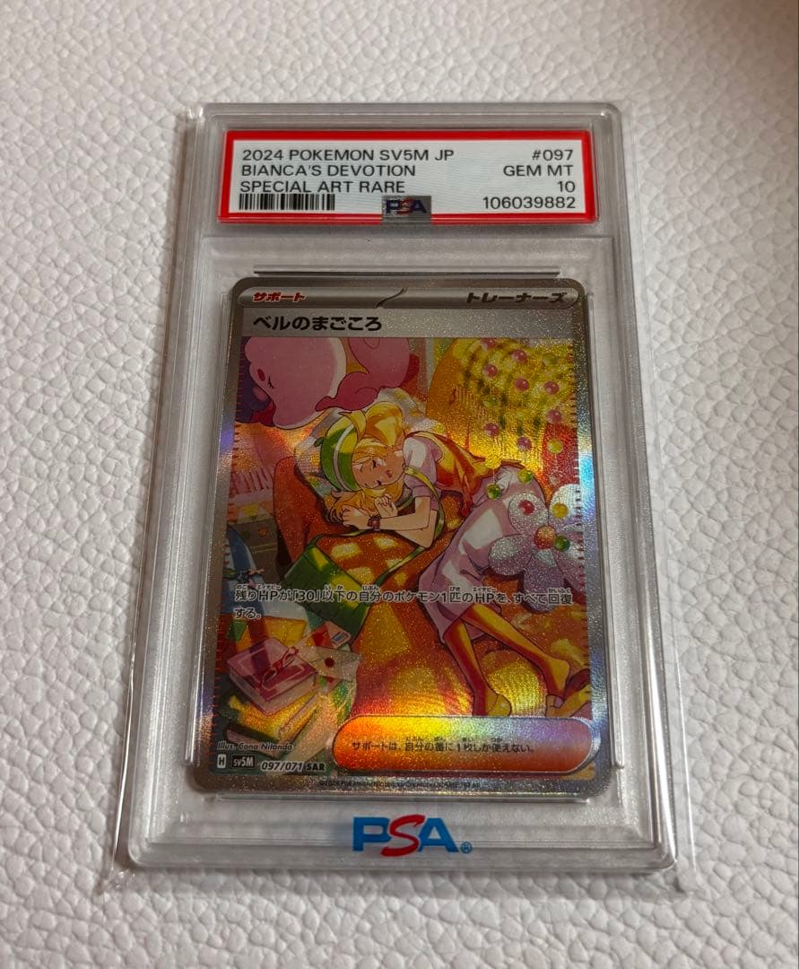 ベルのまごころ　SAR SV5M 097/071