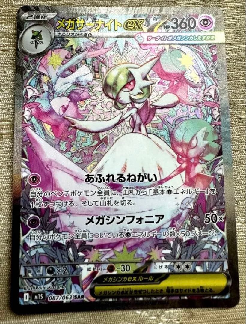 【美品】ポケモンカード　メガシンフォニア　メガサーナイトex sar
