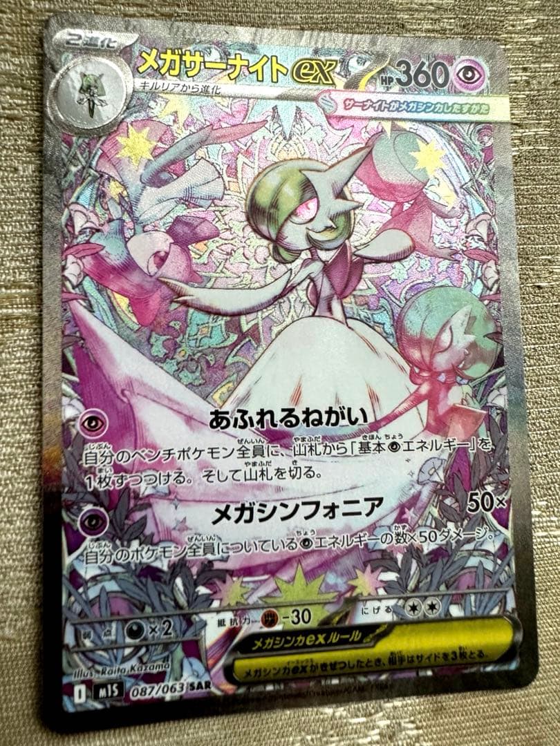 【美品】ポケモンカード　メガシンフォニア　メガサーナイトex sar