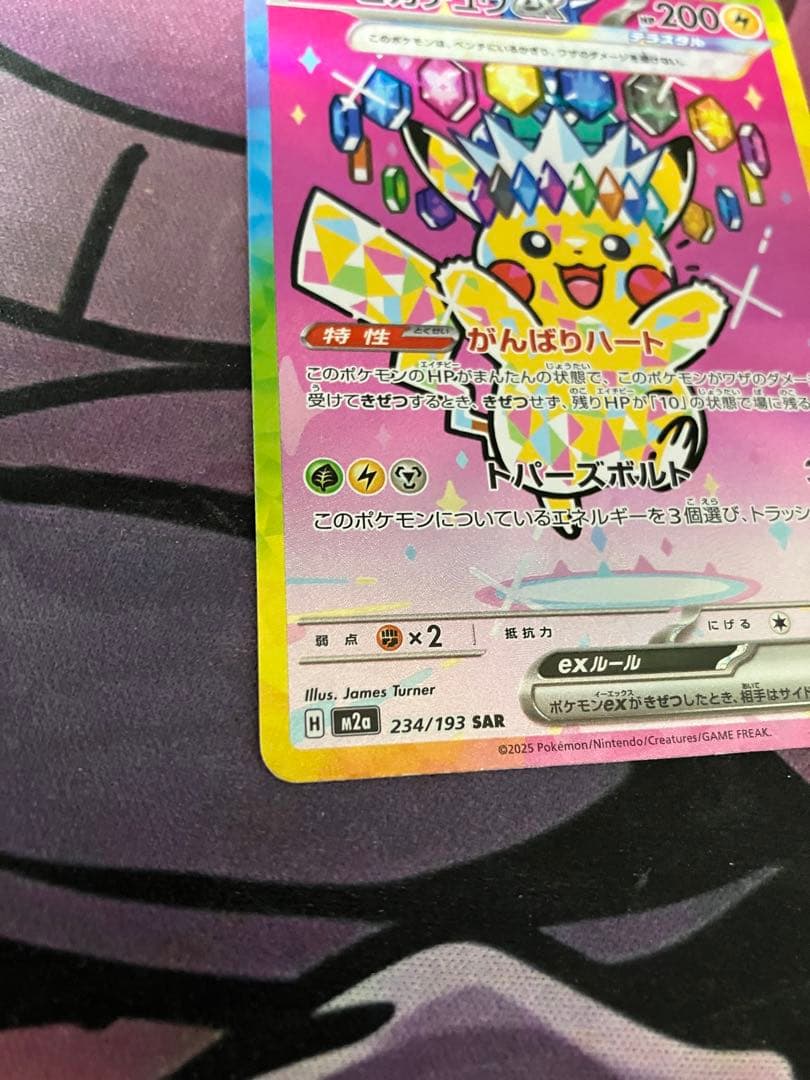 ポケカ　ピカチュウEX SAR