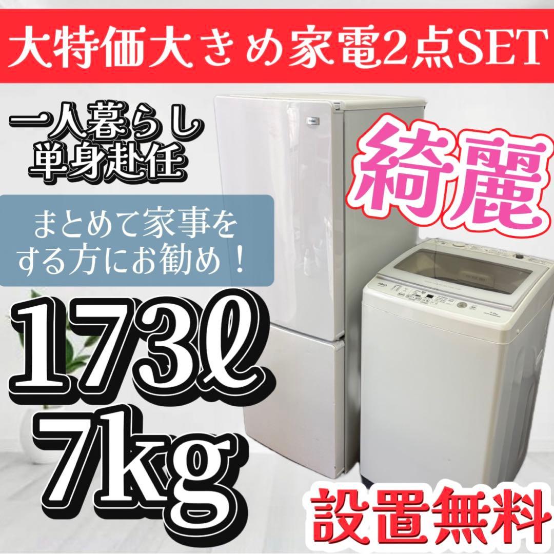 114❤️　冷蔵庫　洗濯機　7キロ　一人暮らし　家電セット　綺麗　中古　設置無料