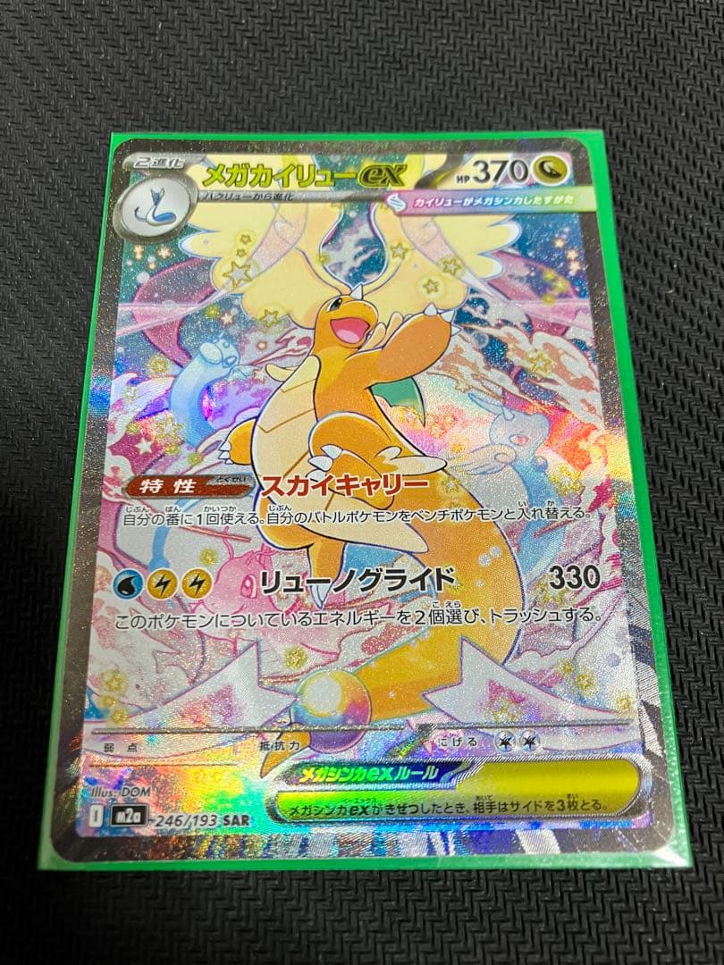 ポケモンカード メガカイリューex SAR