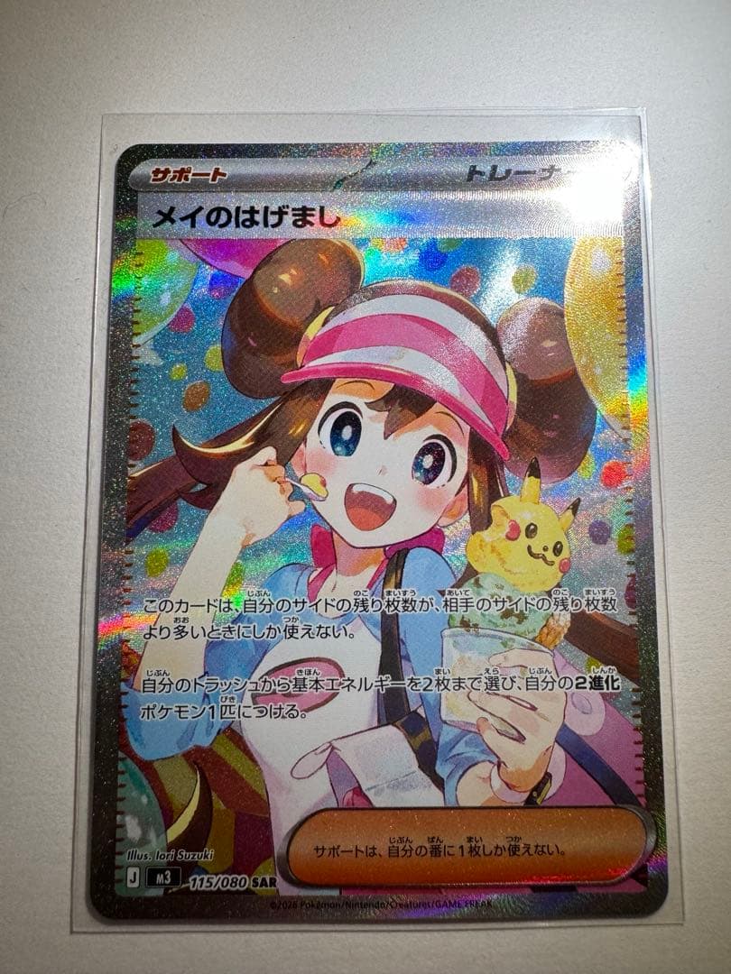 ポケモンカード　ポケカ　メイのはげまし SAR