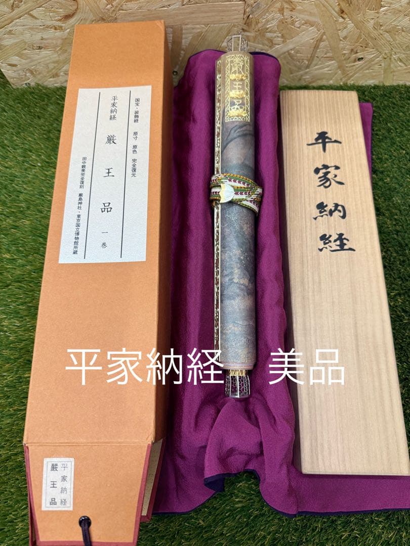 平家納経 厳王品一巻