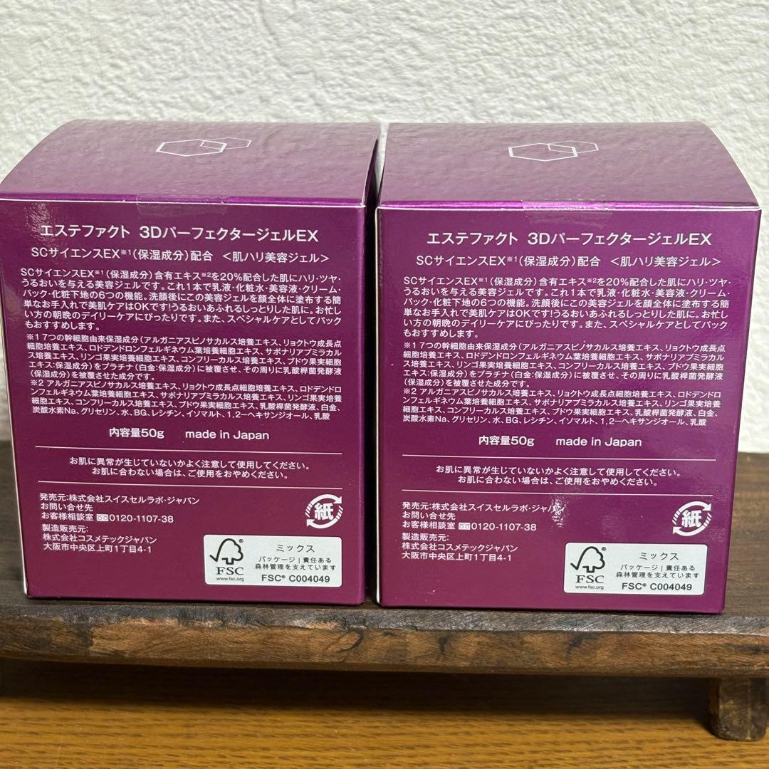 エステファクト 3DパーフェクターゲルEX 50g 2個セット 新品未開封品