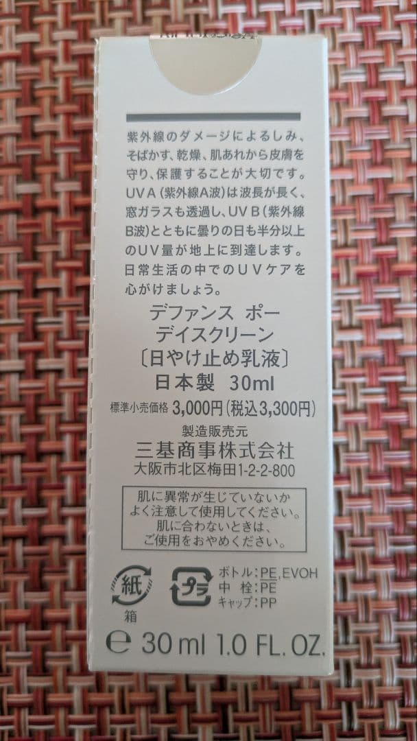 ミキ BIODROGA 日焼け止め　デファンスポー 新品 ４本セット