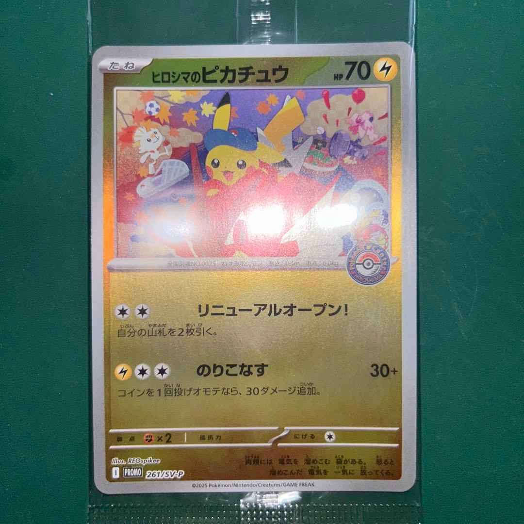 【美品】ヒロシマのピカチュウ 未開封