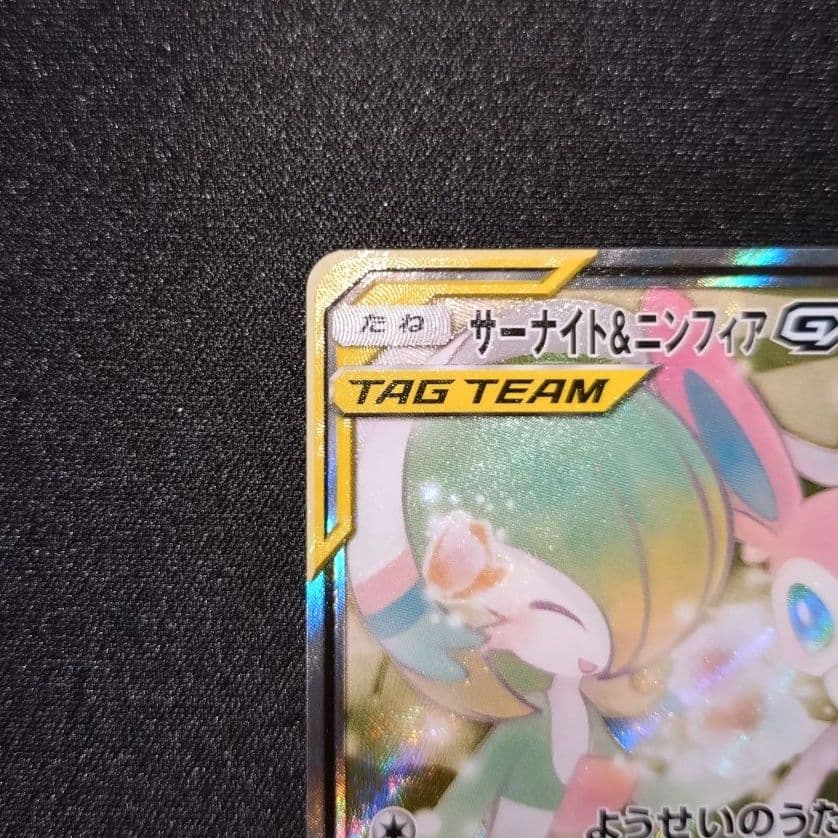 サーナイト＆ニンフィアGX 【SM9a】 061/055 SA