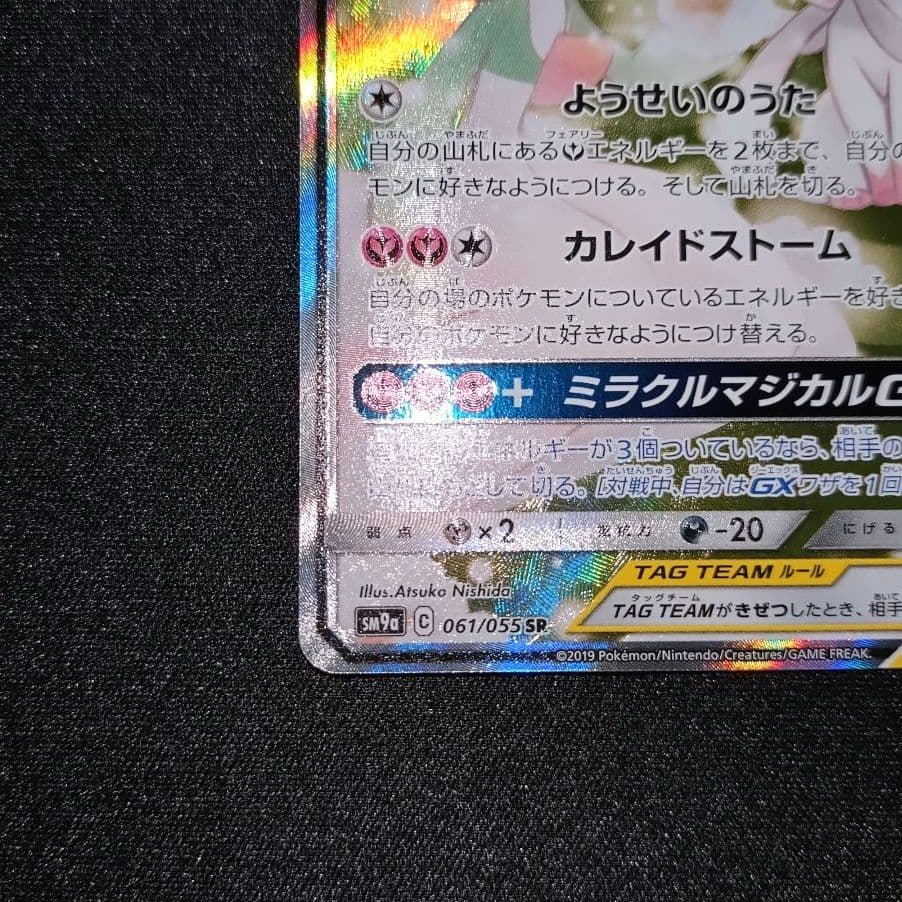 サーナイト＆ニンフィアGX 【SM9a】 061/055 SA