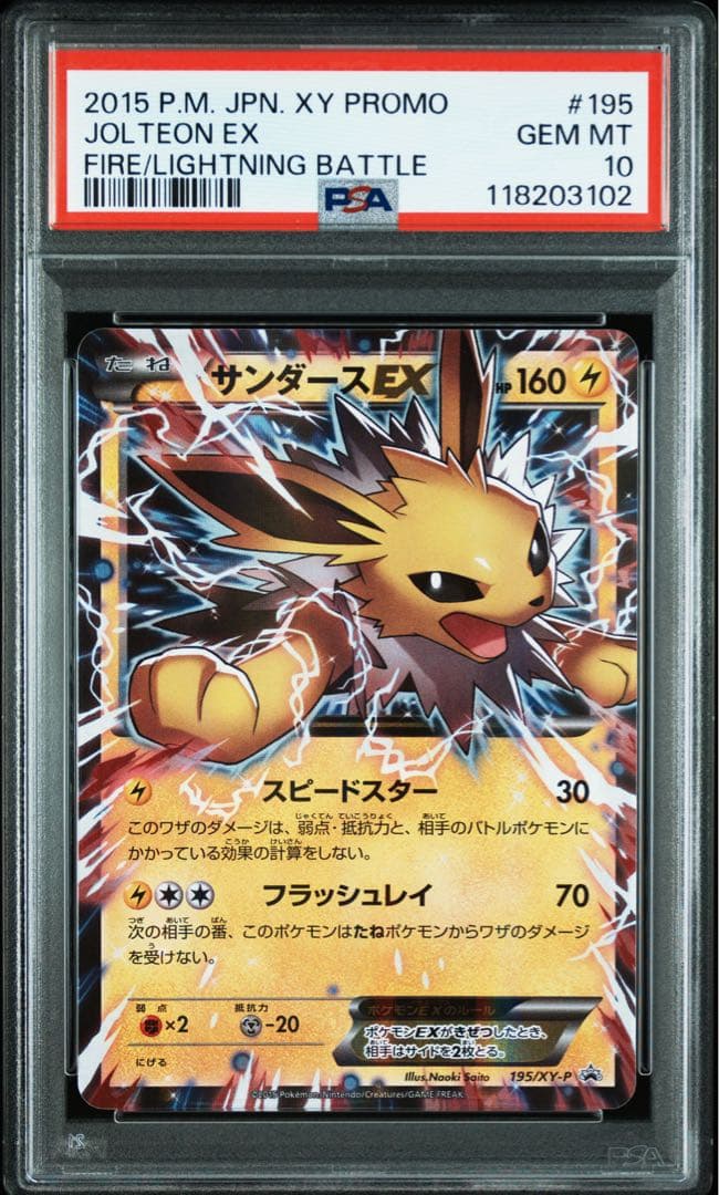 PSA10★ サンダースEX 195/XY-P さいとうなおき ポケモンカード