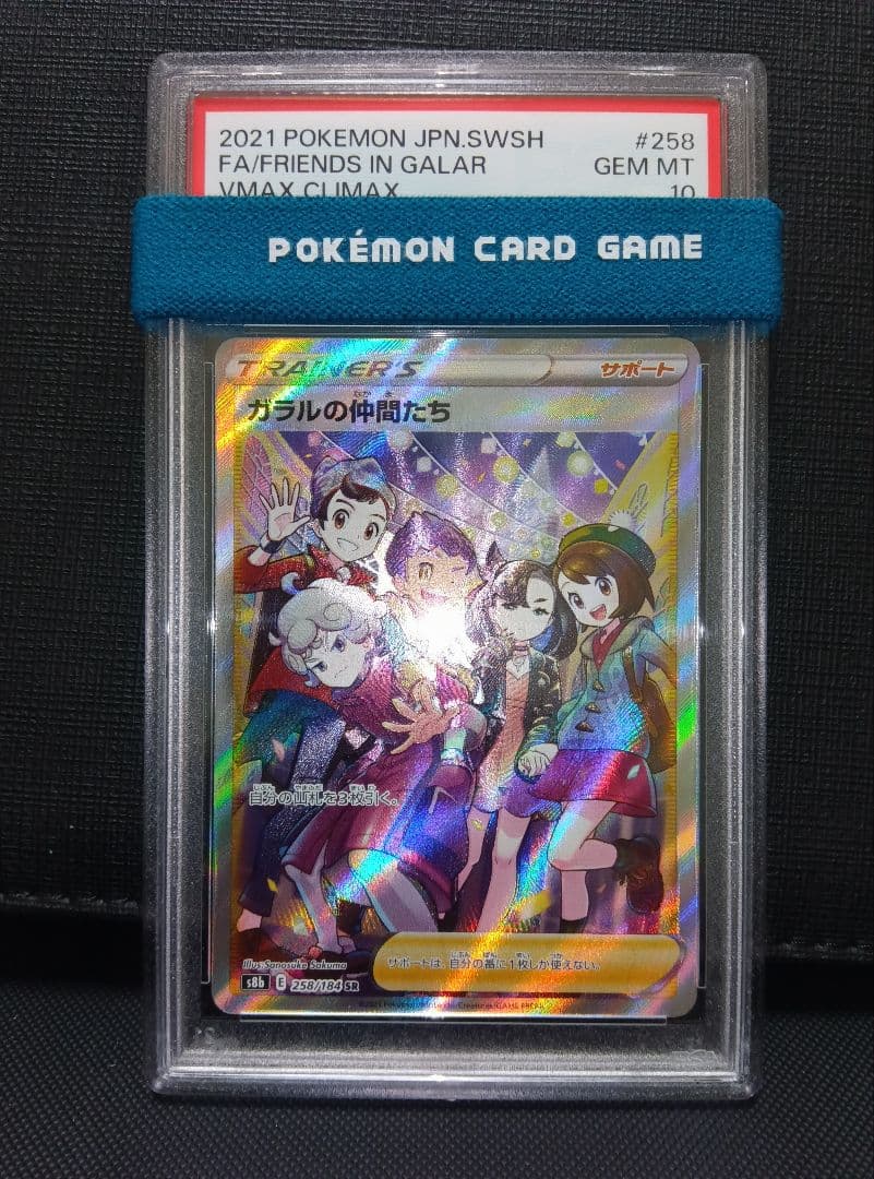 psa10 ガラルの仲間たちSR