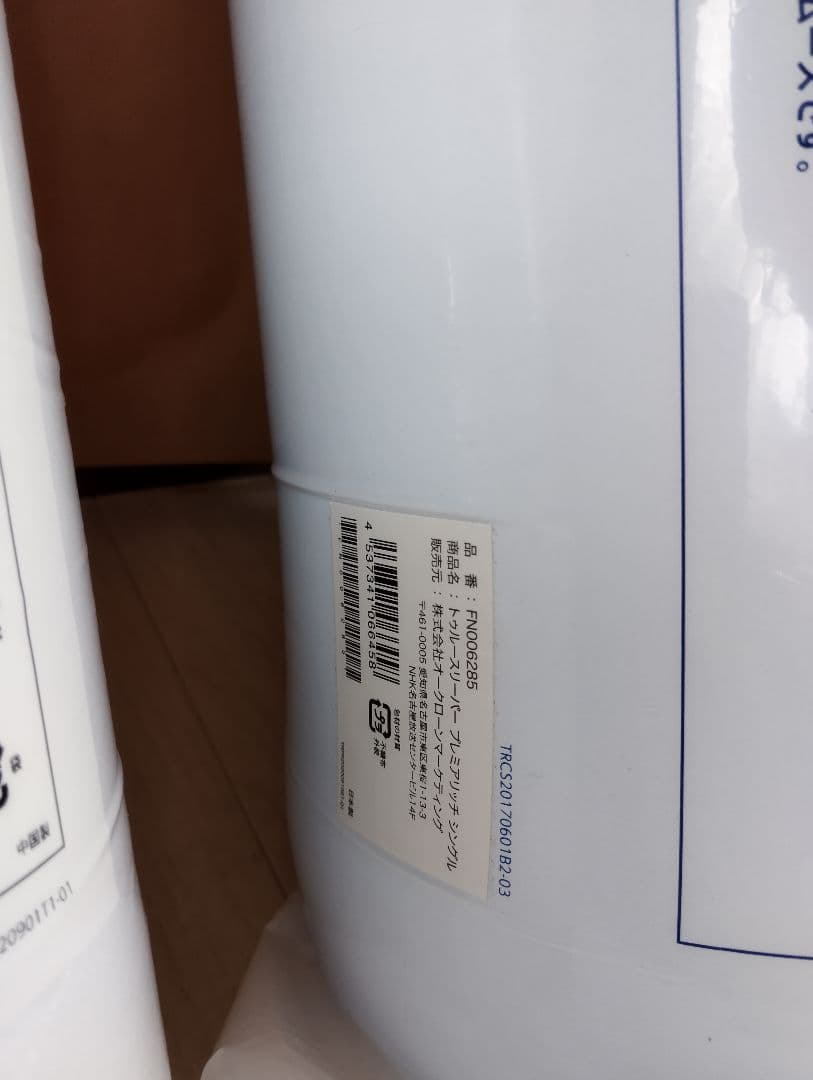 ①　新品　未使用トゥルースリーパー 5点セット