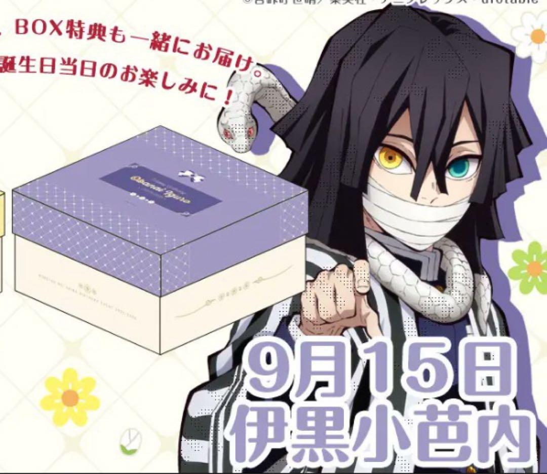 伊黒小芭内　お誕生日BOX 2025 鬼滅の刃　新品　未開封