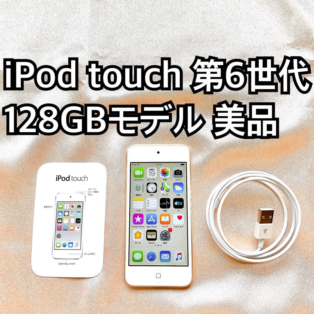 ゴールド iPod touch 第6世代 128GB アイポッドApple本体x
