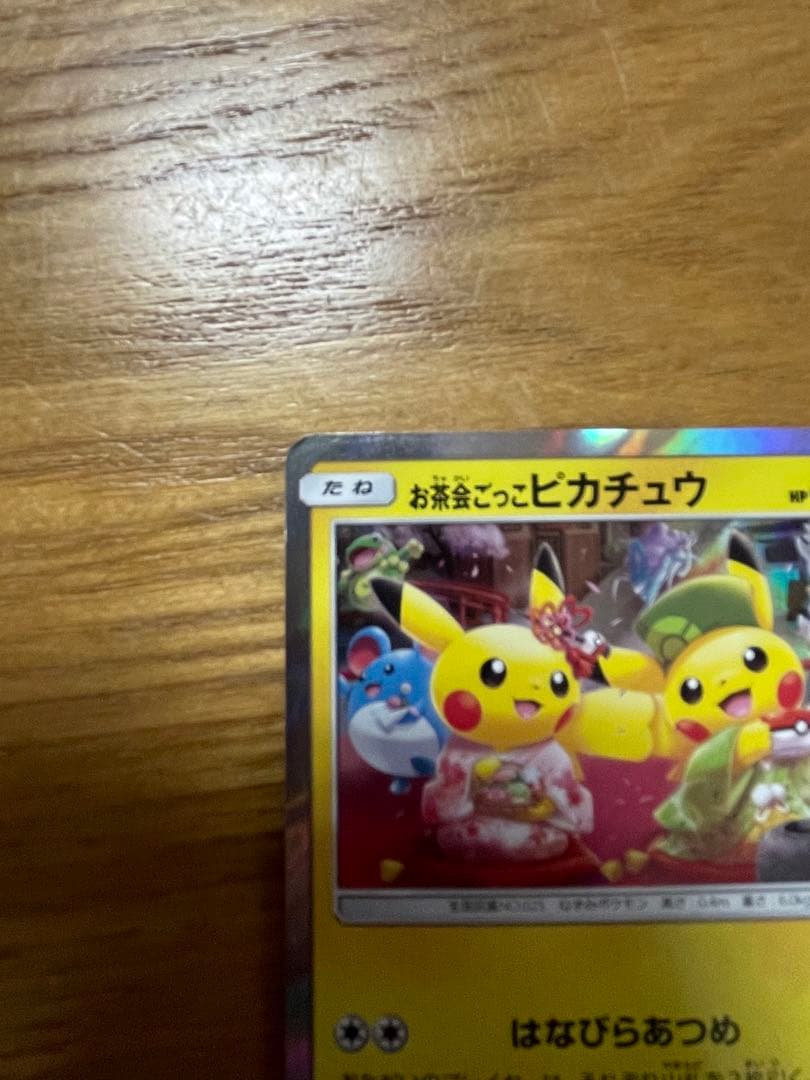 ♪*♪様 お茶会ごっこピカチュウ