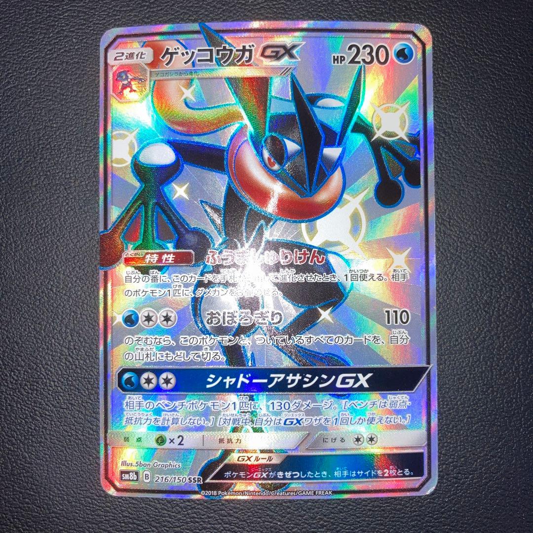 美品　ゲッコウガGX SSR SM8b GXウルトラシャイニー 216/150