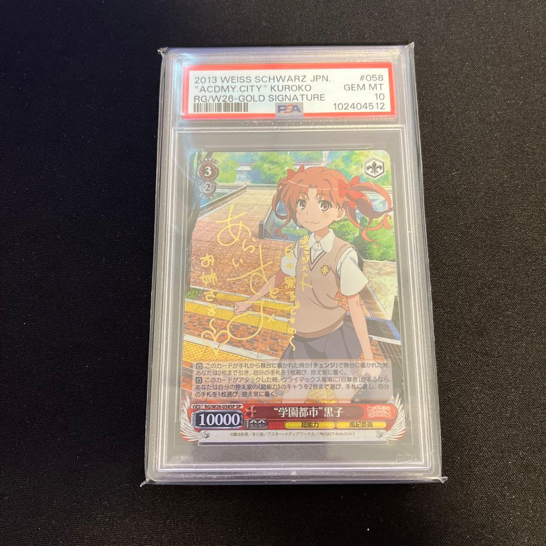 ヴァイス　PSA10 学園都市　黒子