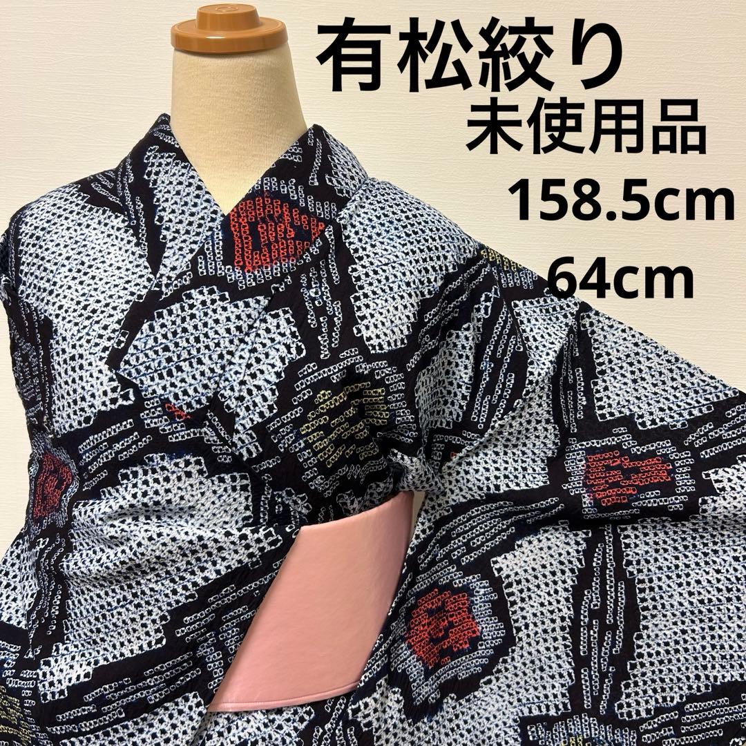 こまみー様【浴衣】有松絞り未使用品62402