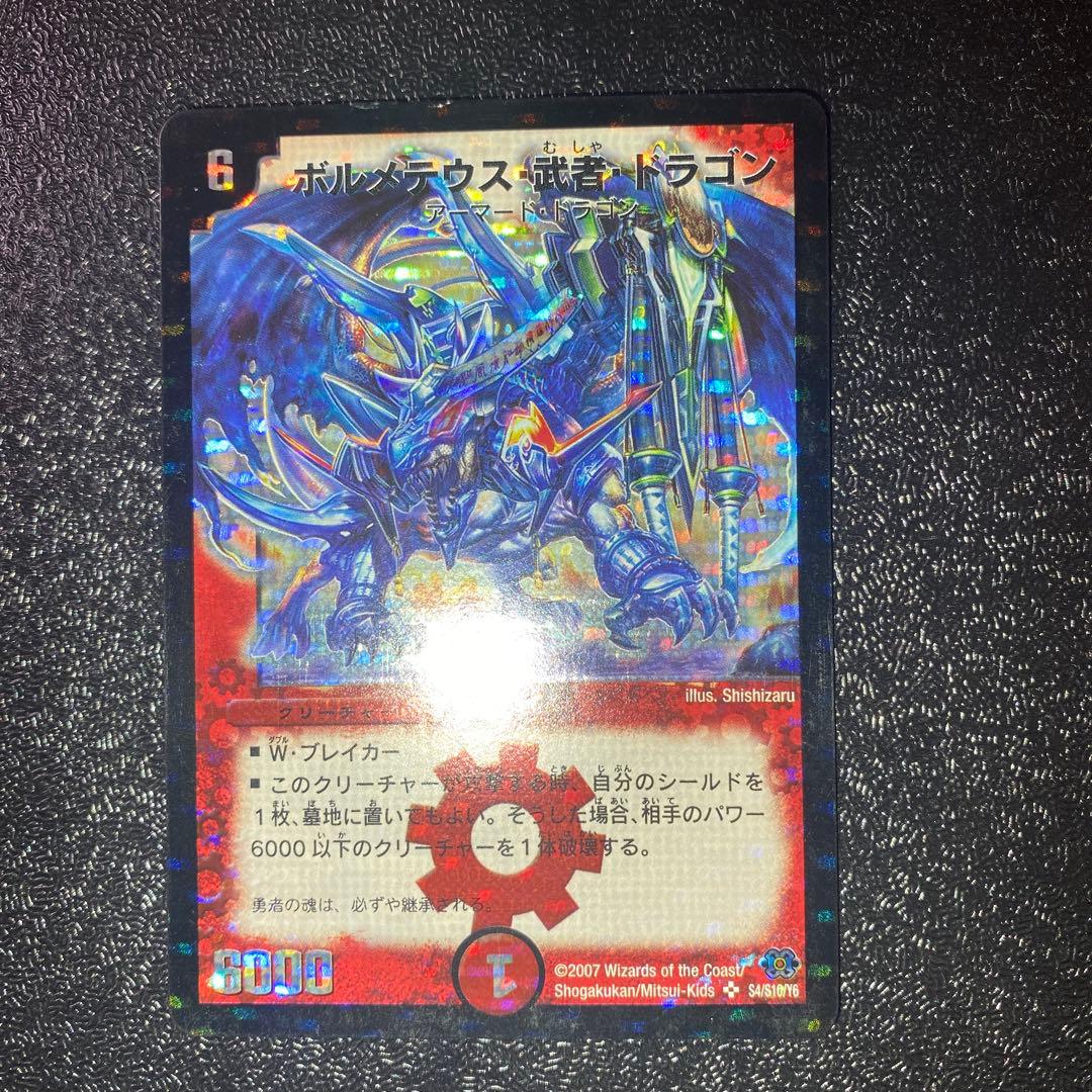 2*4様 【良品】デュエルマスターズ ボルメテウス・武者・ドラゴン 青シク