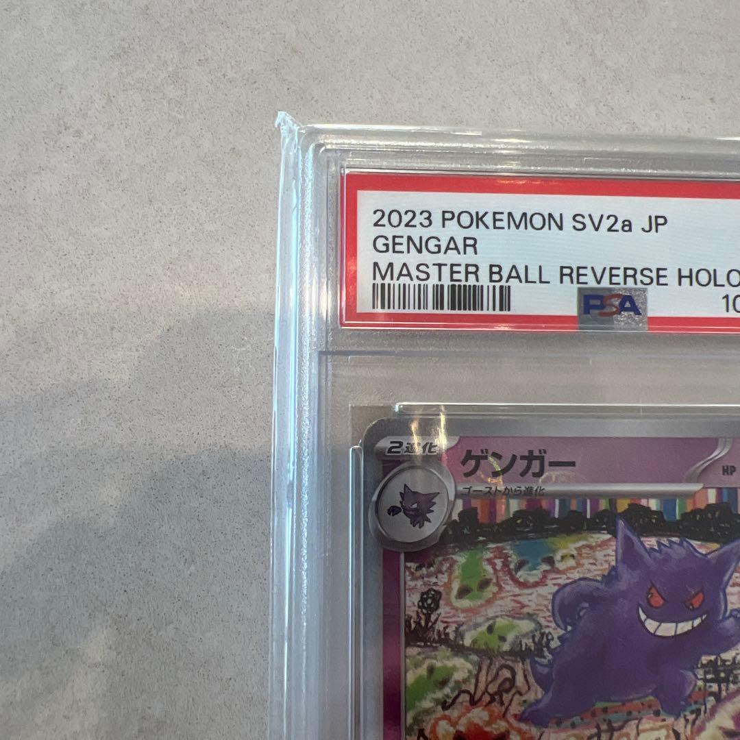 と*ん様 PSA10 ゲンガー 151 094/165 マスターボールミラー