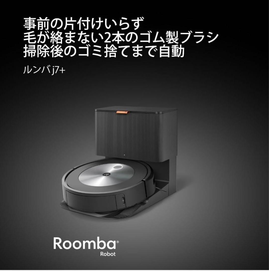 Roomba j7+ 自動ゴミ捨て機能付き