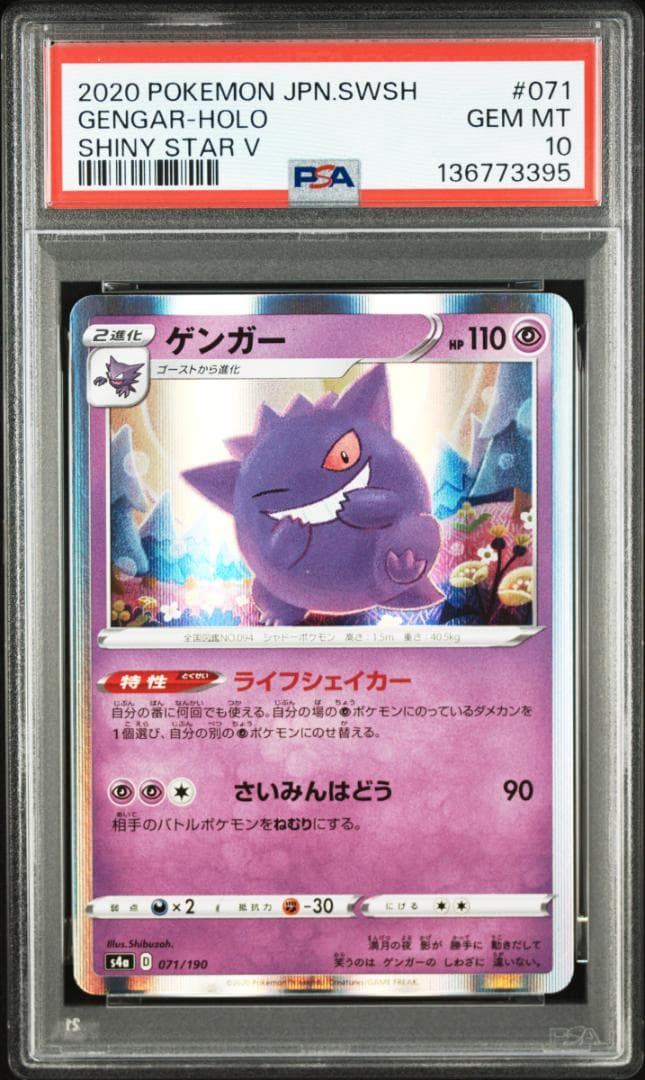 PSA10 ゲンガー S4a シャイニースターV 071/190 395