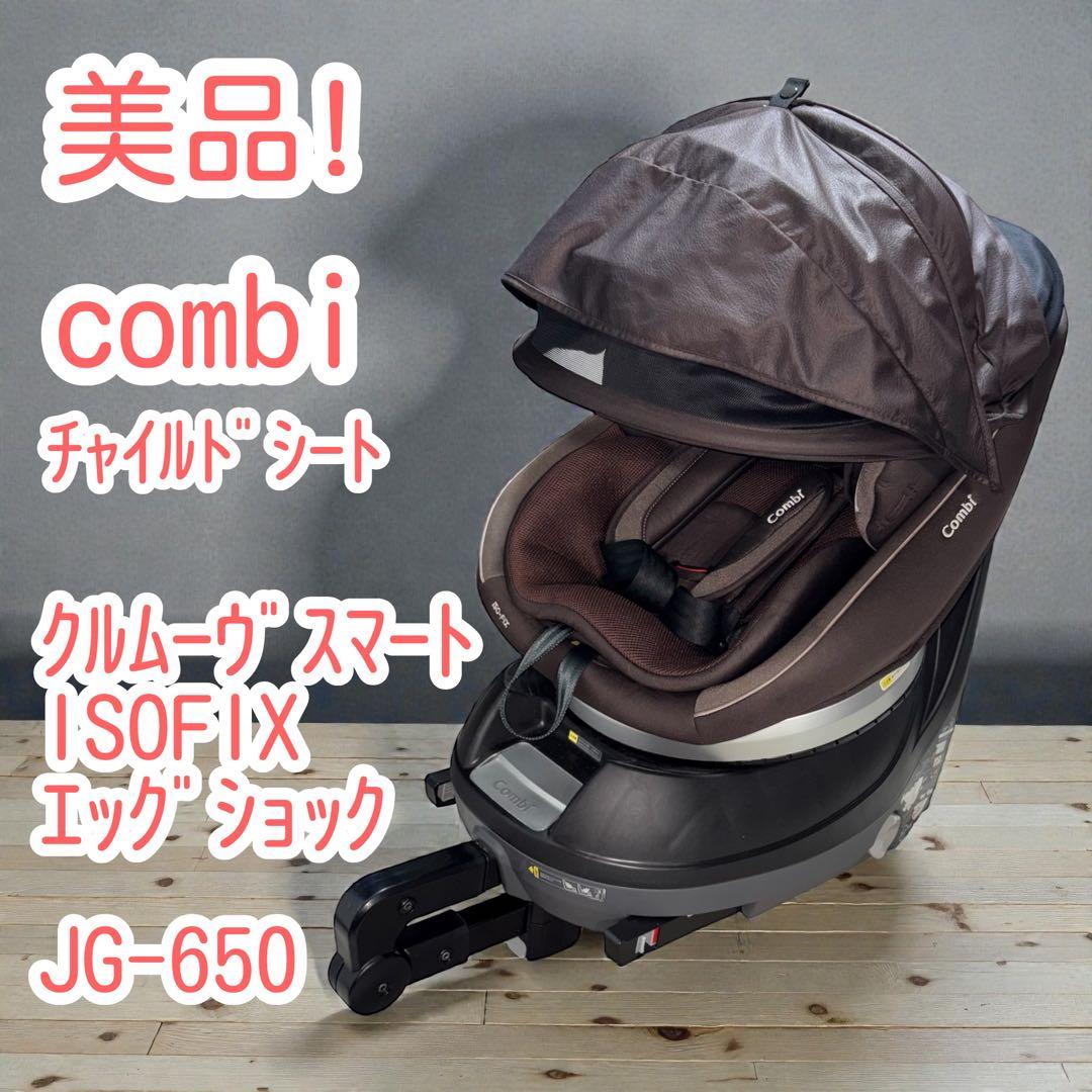 combi☆クルムーヴスマートISOFIXエッグショックJG-650☆73233