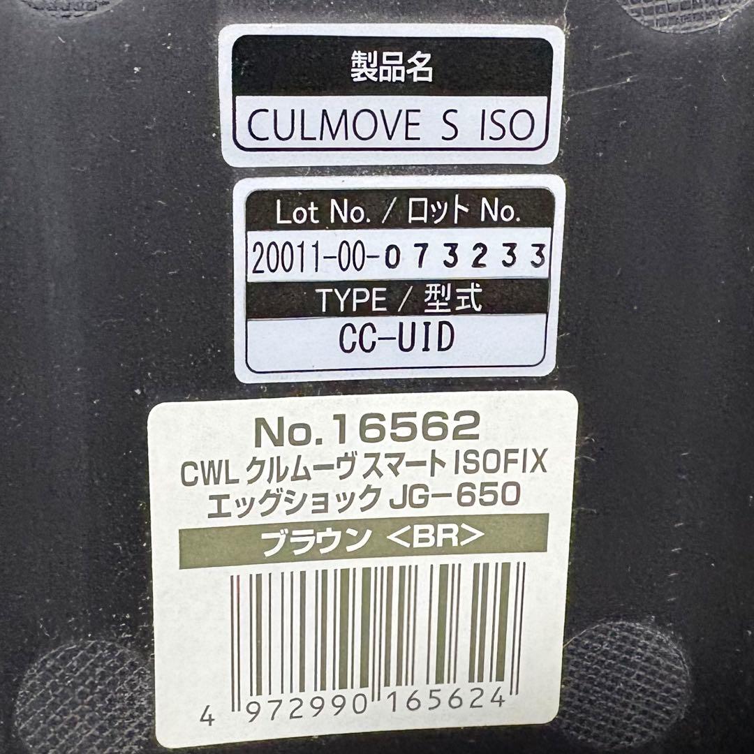 combi☆クルムーヴスマートISOFIXエッグショックJG-650☆73233